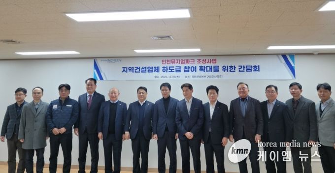 인천시, 인천뮤지엄파크 조성사업 지역업체 하도급 참여 확대 논의