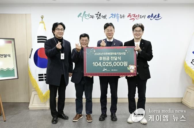 이민근 안산시장(사진 오른쪽에서 두번째)과 아동복지전문기관 초록우산 관계자들이 후원금 기탁식에서 기념촬영을 하고 있다.