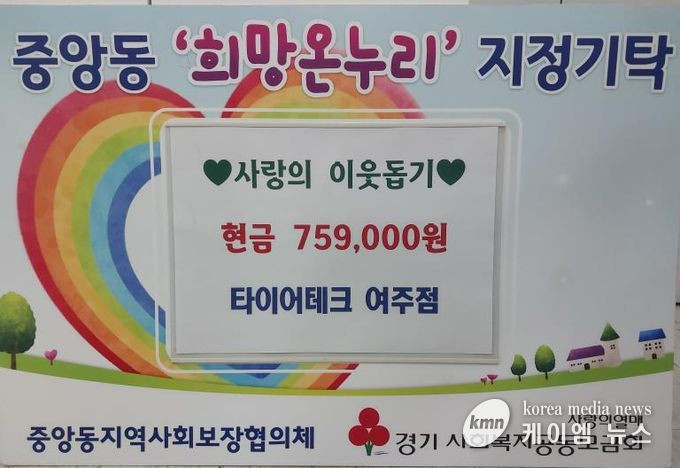 타이어테크 여주점, 중앙동에 성금 75만9천원 기탁