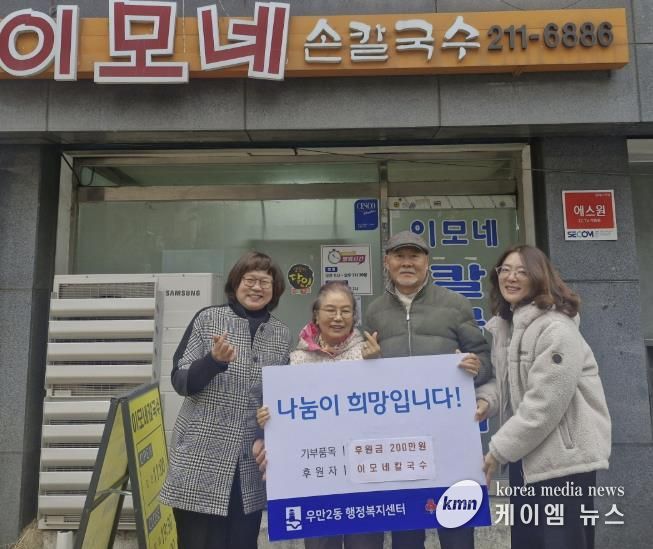 이모네칼국수, 수원시 팔달구 우만2동에 6년째 따뜻한 나눔 실천해