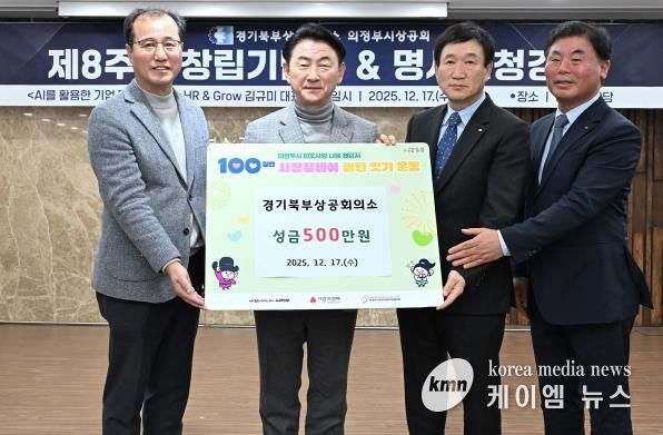 김동근 시장이 12월 17일 ‘의정부시상공회 창립 제8주년 기념식’에서 시에 성금을 전달한 경기북부상공회의소(회장 박종서)와 함께 기념사진을 찍고 있다.