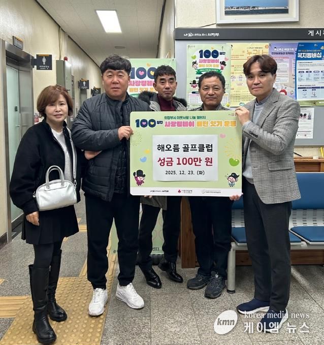 의정부시 자금동, 해오름 골프클럽 취약계층 위한 성금 100만 원 기탁