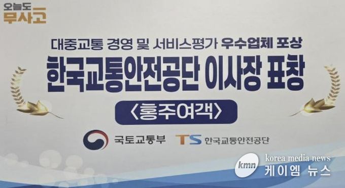 홍성군 홍주여객자동차(주), 대중교통 우수운영자로 자리매김
