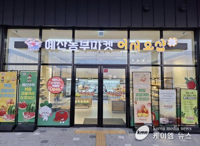 예산군 로컬푸드 직매장 전경