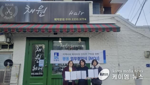 수원시 권선구 평동 지역사회보장협의체, '채원헤어'와 업무 협약(MOU) 체결