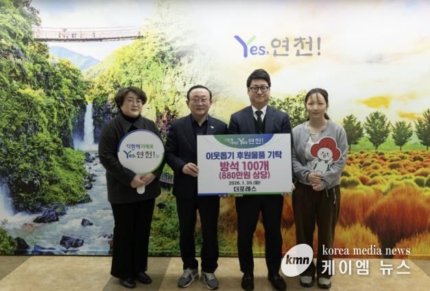 더포레스, 연천군 소외계층을 위한 방석 100개(880만원 상당) 후원물품 기탁