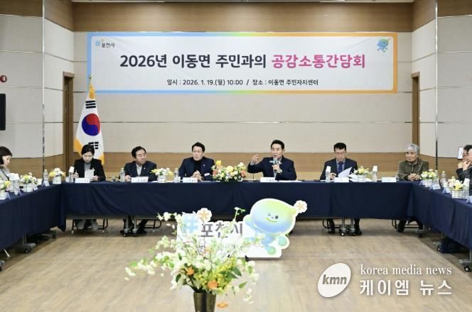포천시, 이동면 주민과 함께하는 ‘2026년 공감·소통 간담회’ 개최
