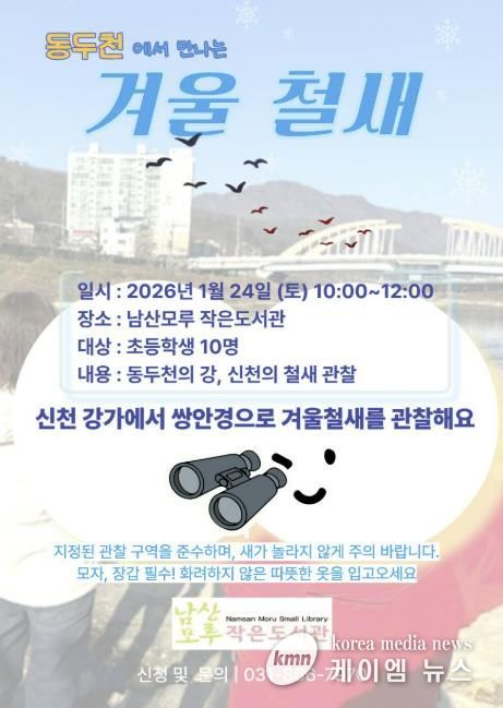 동두천시 남산모루 작은도서관, 겨울 철새 관찰 프로그램 운영