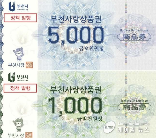 부천시는 지류형 부천사랑상품권을 축제·관광상품과 연계 발행해 지역경제 활성화를 돕는다.