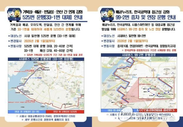 525번, 99-2번 버스 운행 안내
