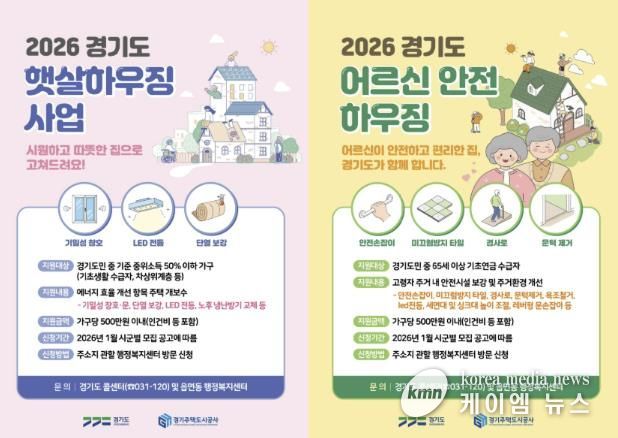 2026 경기도 햇살하우징 및 어르신 안전 하우징 포스터