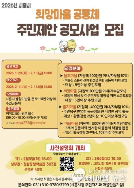 시흥시, 희망마을공동체 주민 제안 공모사업 추진
