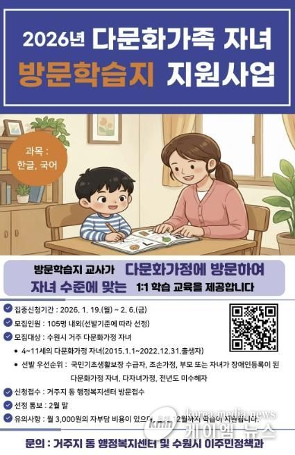 2026년 수원시 다문화가족 자녀 방문학습지 모집 홍보물