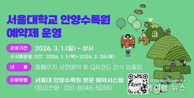 안양시-서울대, 3월부터 안양수목원 ‘사전예약제’로 운영