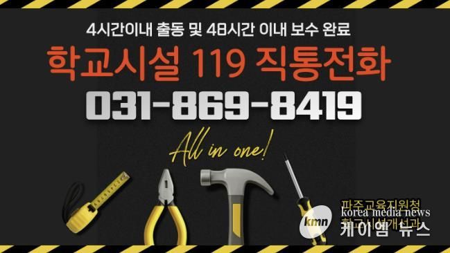 파주교육지원청, 2026년 ‘학교시설 119’전면 강화.. '전화 한 통으로 긴급보수 해결'