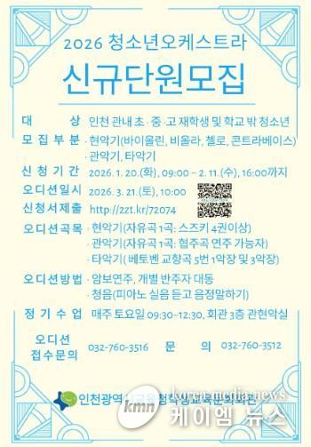 인천광역시교육청학생교육문화회관, 2026년 청소년오케스트라 신규 단원 모집