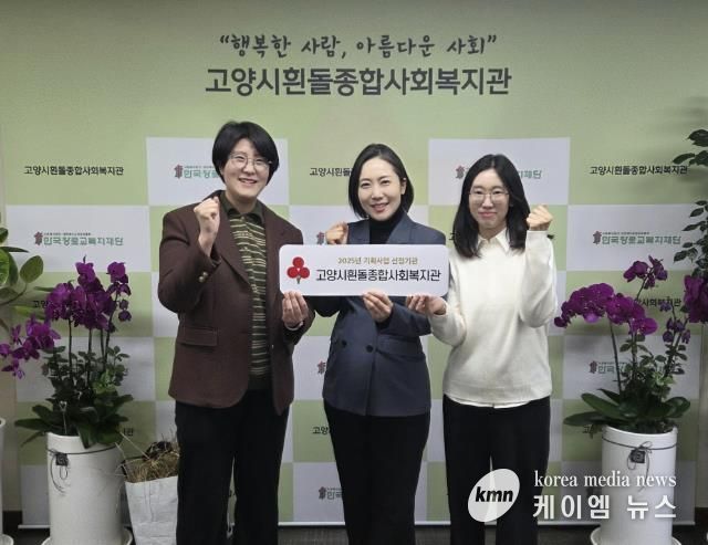 고양시흰돌종합사회복지관 사회복지공동모금회 기획사업 선정 기념촬영_(왼쪽부터) 김은정 부장, 임보혜 관장, 노선아 과장