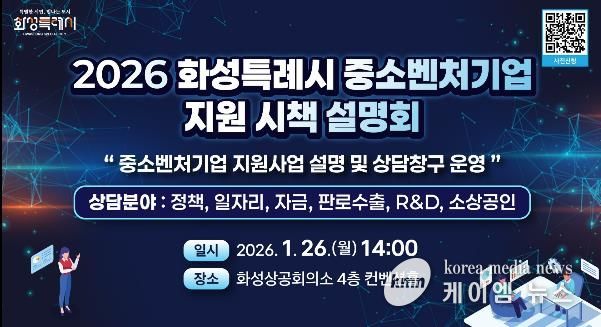 2026년도 화성특례시 중소벤처기업 지원 시책 설명회 안내문