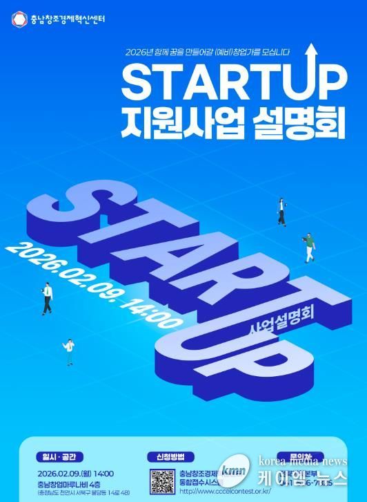 충남창조경제혁신센터, 2026년 창업지원 본격 시동