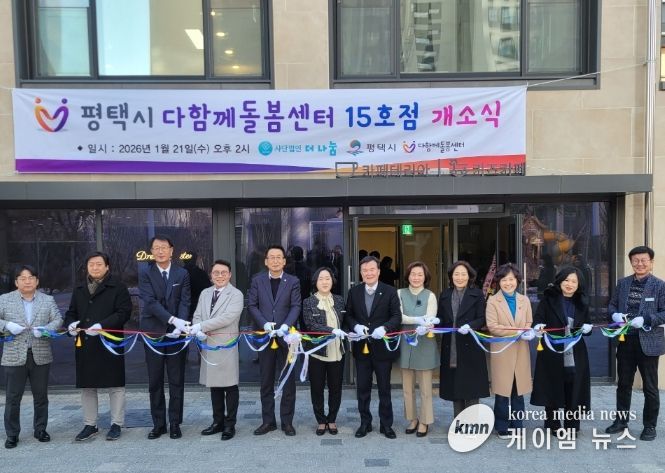 평택석정화성파크드림 내 다함께돌봄센터 15호점 개소