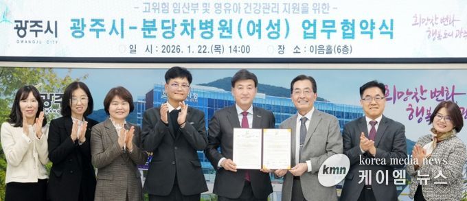 광주시, 분당차병원(여성)과 고위험 임산부·영유아 건강 증진 업무협약