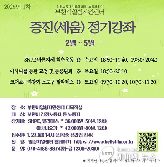 부천시 일쉼지원센터, 감정노동자 증진강좌 참가자 모집