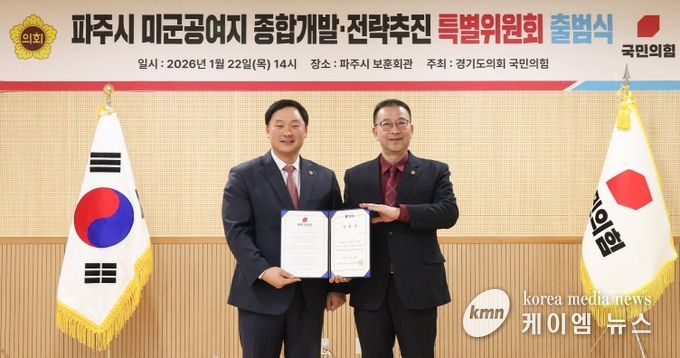 경기도의회 국민의힘, 파주시 미군공여지 종합개발·전략추진 특별위원회 출범
