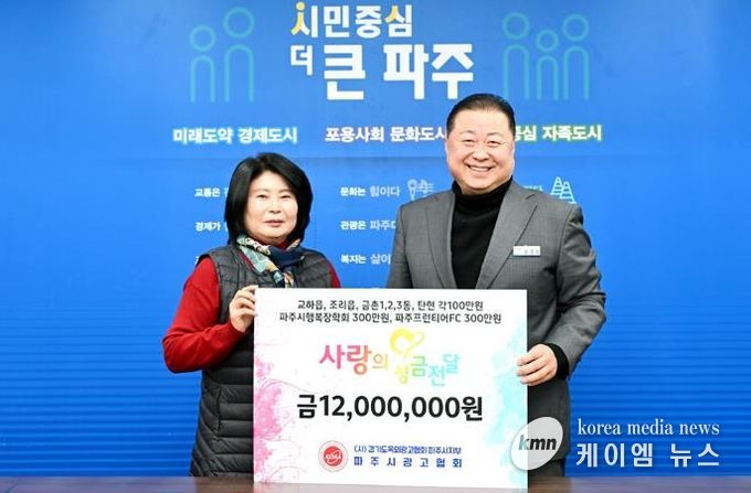 파주시, 파주시광고협회로부터 사랑의 이웃 돕기 성금 1,200만 원 기탁 받아