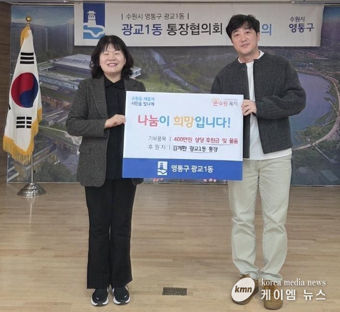 수원시 영통구 광교1동 김계환 통장, 이웃돕기 성금·물품 400만 원 기탁