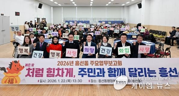 1월 22일 흥선동 행정복지센터에서 열린 ‘2026년 흥선동 주요업무보고회’에서 참석자들이 기념촬영을 하고 있다.