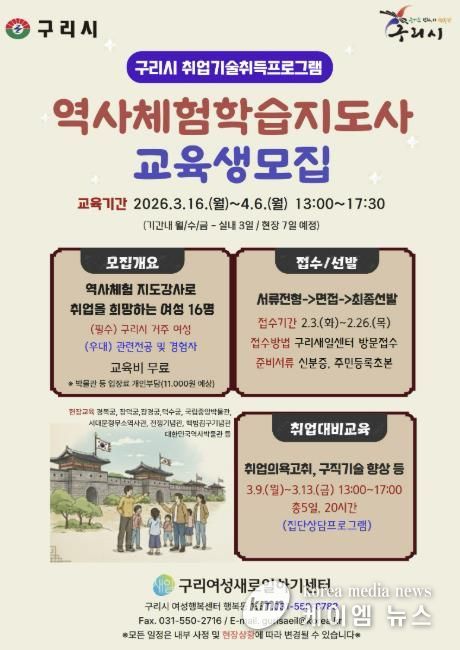 구리시, 여성 취업역량 강화를 위한 역사 체험학습 지도사 양성