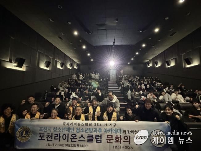 포천시청소년방과후아카데미, 포천라이온스클럽과 함께 '별빛극장' 영화관람 프로그램 운영