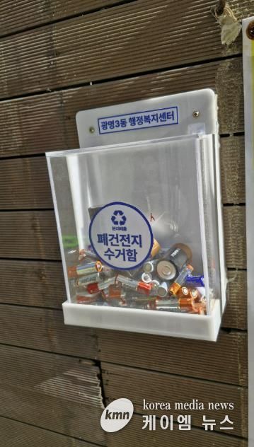 광명시(시장 박승원) 광명3동 행정복지센터는 주택 밀집 지역 주민의 분리배출 편의를 위해 설치한 ‘폐건전지 수거함’이 주민들의 적극적인 참여 속에 활발히 운영되고 있다고 23일 밝혔다.