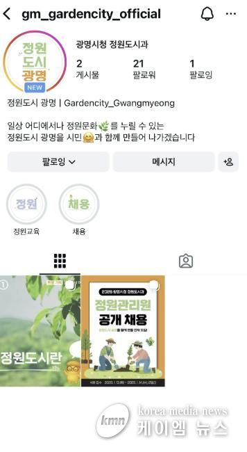 '정원도시 광명' 공식 인스타그램 채널