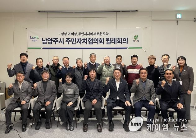 남양주시 주민자치협의회, 새 임원진과 함께 도약 준비