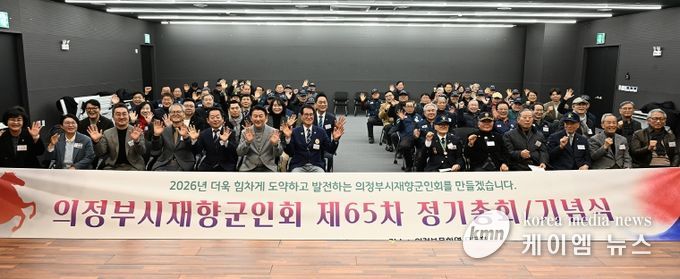 의정부시재향군인회(회장 정명철)가 1월 23일 의정부문화역 이음 모듬홀에서 2026년 제65차 정기총회를 개최했다.