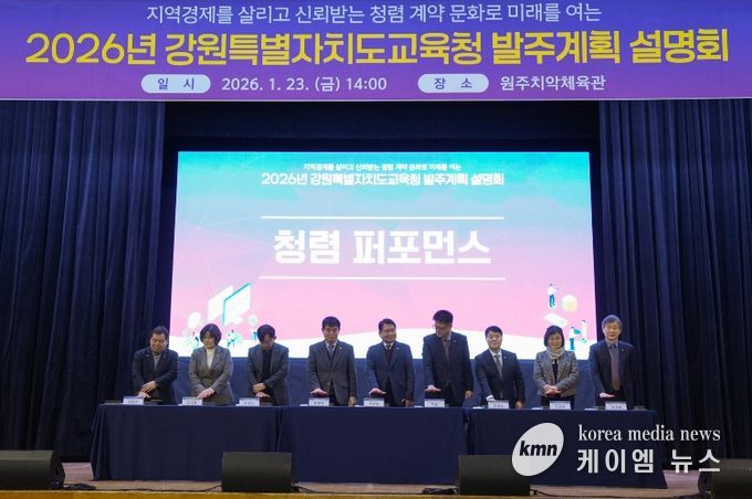 2026년 강원특별자치도교육청 발주계획 설명회 개최
