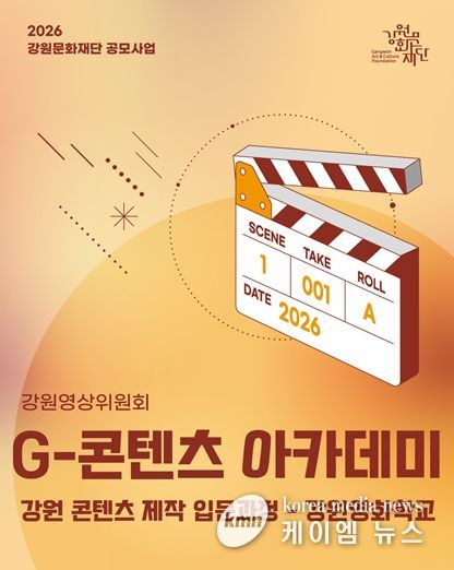 2026년 G-콘텐츠 아카데미 '강원 콘텐츠 제작 입문과정–강원영화학교'운영단체 공개 모집