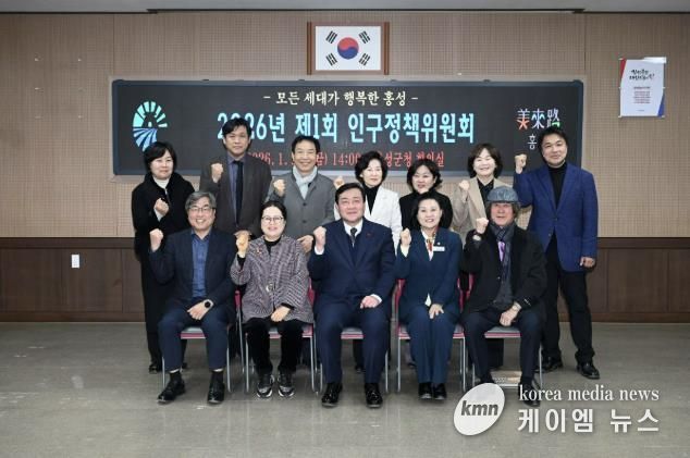 홍성군, 2026년 인구정책 방향 논의