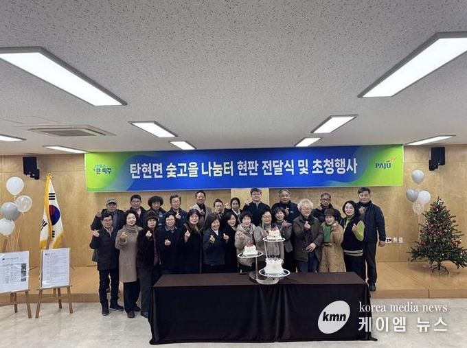 나눔이 일상이 된 파주시 탄현면, '숯고을 나눔터·돌봄단' 초청 감사 행사 개최