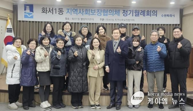 수원시 팔달구 화서1동 지역사회보장협의체, 1월 월례회의 개최