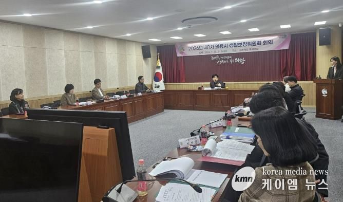 의왕시, 2026년 제1차 생활보장위원회 개최