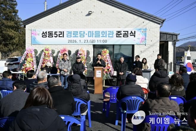 포천시 영중면, 성동5리 경로당·마을회관 준공식 개최