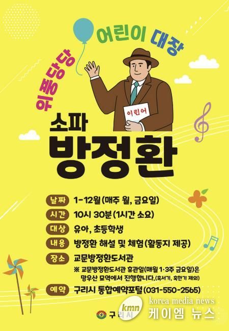 구리시, 어린이 역사교육 프로그램 '위풍당당 어린이 대장, 방정환’ 운영