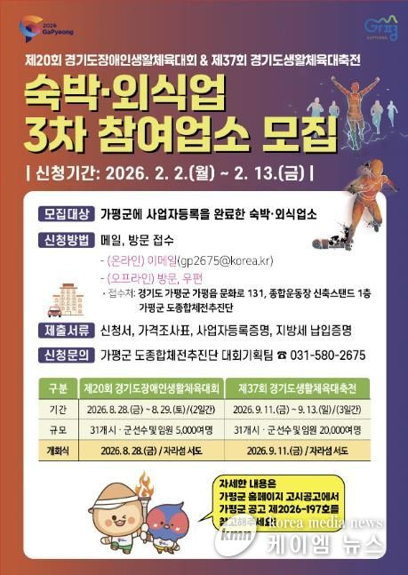 가평군, 경기도생활체육대축전 참여업소 추가모집