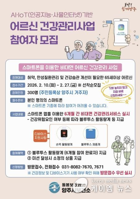 양주시, 인공지능(AI)·사물인터넷(IoT) 활용 어르신 건강관리사업 참여자 모집