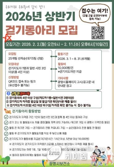 2026년 상반기 걷기동아리 모집 안내문.