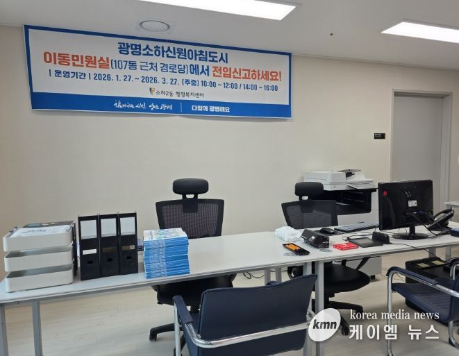 광명시 소하2동 행정복지센터는 새로 입주를 시작한 광명소하신원아침도시Ⅰ·Ⅱ(총 372세대) 입주민들의 편의를 높이기 위해 적극행정의 일환으로 ‘이동민원실’을 운영한다.