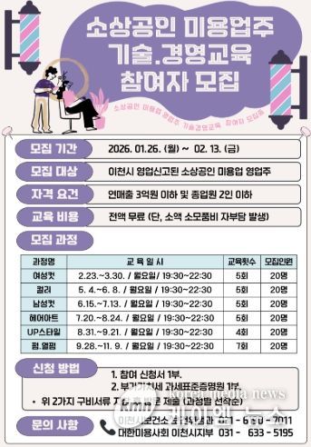 이천시, 소상공인 미용업주 기술·경영 교육 참여자 모집