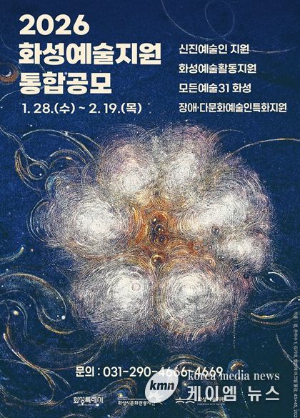 2026 화성예술지원 통합공모 홍보이미지